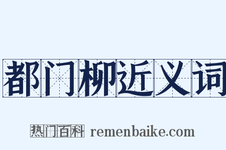都门柳近义词是什么意思的图片